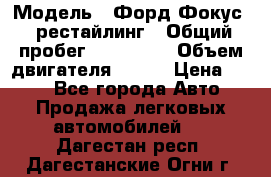  › Модель ­ Форд Фокус 2 рестайлинг › Общий пробег ­ 180 000 › Объем двигателя ­ 100 › Цена ­ 340 - Все города Авто » Продажа легковых автомобилей   . Дагестан респ.,Дагестанские Огни г.